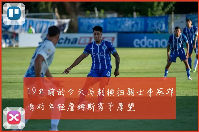 19年前的今天马刺横扫骑士夺冠邓肯对年轻詹姆斯寄予厚望
