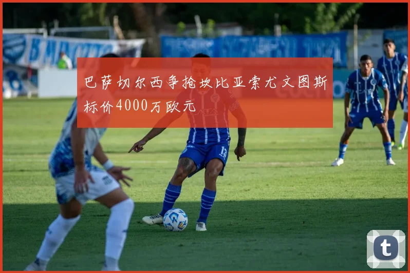 巴萨切尔西争抢坎比亚索尤文图斯标价4000万欧元