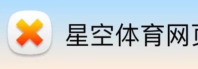 星空体育网页版入口 Logo